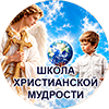 Школа Христианской Мудрости