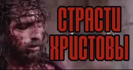 Страсти Христовы