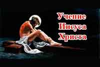 Учение Иисуса Христа