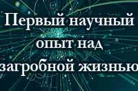 Научные доказательства существования Бога