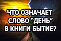 Что означает слово "День" в Книге Бытие?
