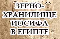 Зернохранилище Иосифа в Египте