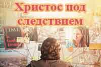 Христос под следствием