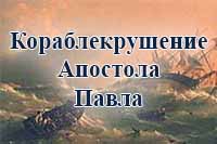 Кораблекрушение Ап. Павла