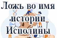 Ложь во имя истории. Исполины