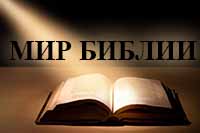Мир Библии