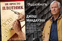 Не просто плотник