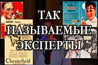 Так называемые эксперты