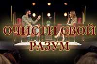 Очисти свой разум