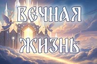 Вечная жизнь