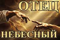Отец Небесный