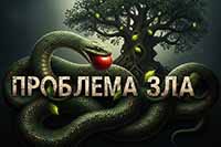 Проблема Зла