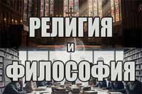 Философия и Религия