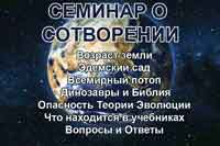 Семинар о Сотворении — доктор Кент Ховинд