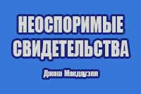 Неоспоримые свидетельства
