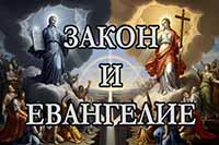 Различие между Законом и Евангелием
