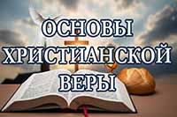 Основы христианской веры