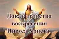 Доказательства Воскресения Иисуса Христа