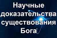 Научные доказательства существования Бога