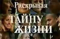 Раскрывая тайну жизни